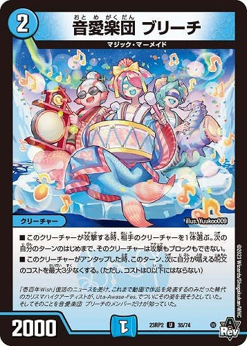 音愛楽団 ブリーチ(DM23RP235-74) {アンコモン}【状態A-】