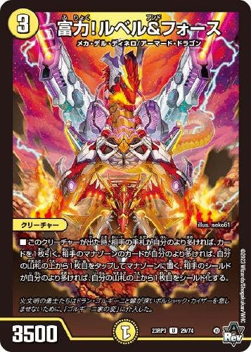 富力!ルベル&フォース(DM23RP329-74) {アンコモン}【状態A-】