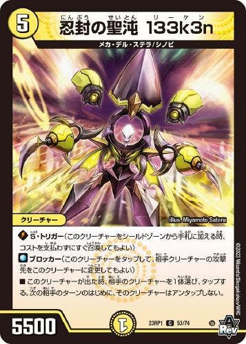 忍封の聖沌 133k3n(DM23RP153-74) {コモン}【状態A】