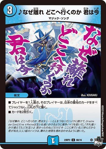 ♪なぜ離れ どこへ行くのか 君は今(DM23RP260-74) {コモン}【状態A】