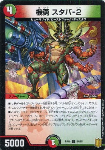 機勇 スタバ-2(DMRP1954-95) {アンコモン}【状態A-】