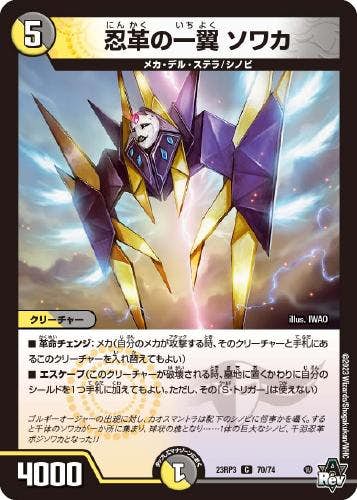 忍革の一翼 ソワカ(DM23RP370-74) {コモン}【状態B】