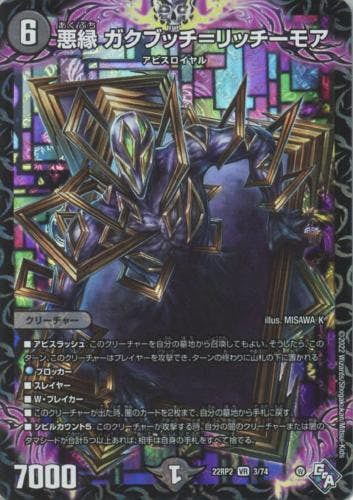 悪縁 ガクブッチ=リッチーモア(DM22RP23-74-K) {ベリーレア}【状態A】