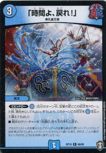 「時間よ、戻れ!」(DMRP16-68/95) {コモン}【状態A-】