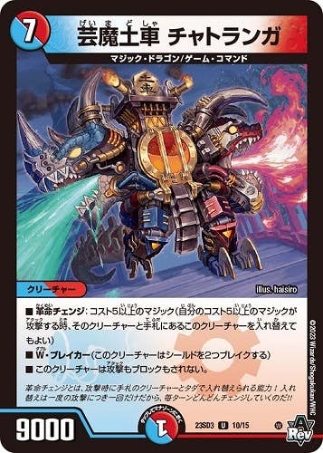 芸魔土車 チャトランガ(DM23SD310-15) {アンコモン}【状態A】