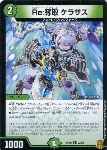 Re:奪取 ケラサス(DMRP1992-95) {コモン}【状態A-】