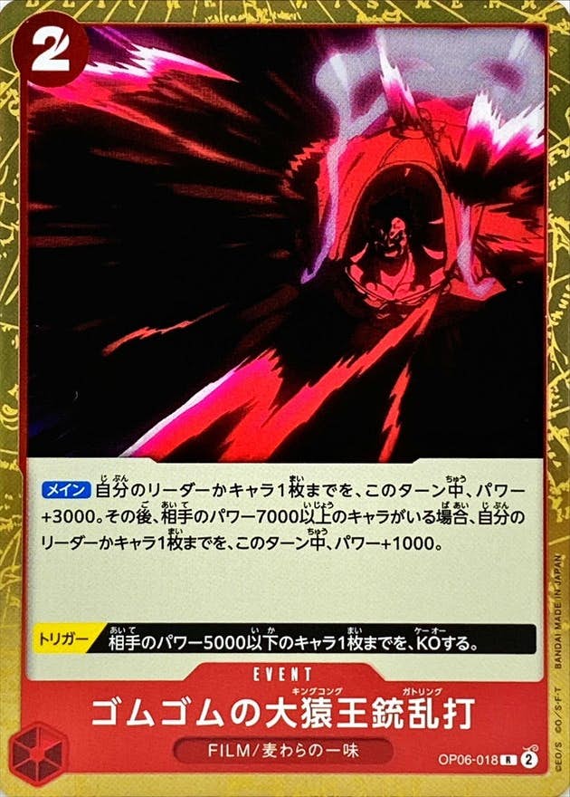 ゴムゴムの大猿王銃乱打(OP06-018) {R}【状態A】