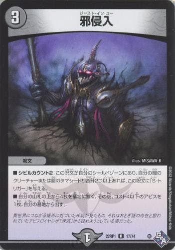 邪侵入(DM22RP117-74) {レア}【状態A-】