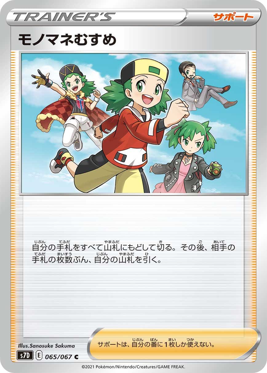 ポケカ モノマネむすめ SR SM6b チャンピオンロード 077/066