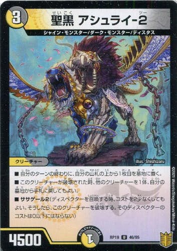 聖黒 アシュライ-2(DMRP1946-95) {アンコモン}【状態A】