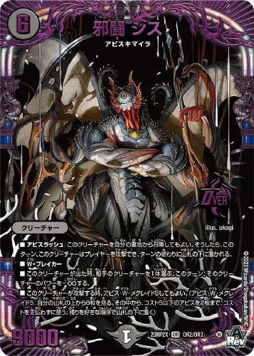 邪闘 シス(DM23RP2XOR2-OR2) {オーバーレア}【状態A】