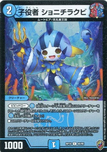 子役者 ショニチラクビ(DMRP1666-95S) {コモン}【状態A】