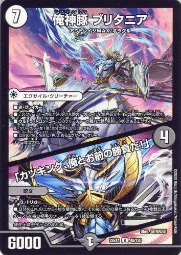 俺神豚 ブリタニア/「カツキング、俺とお前の勝負だ!」(DM22EX1-48/130) {レア}【状態B】