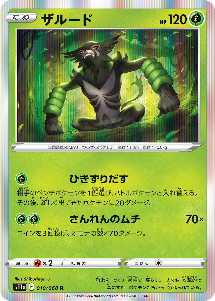 参考価格】ポケモンカード S プロモ ガリガリ君 ザルードV 108