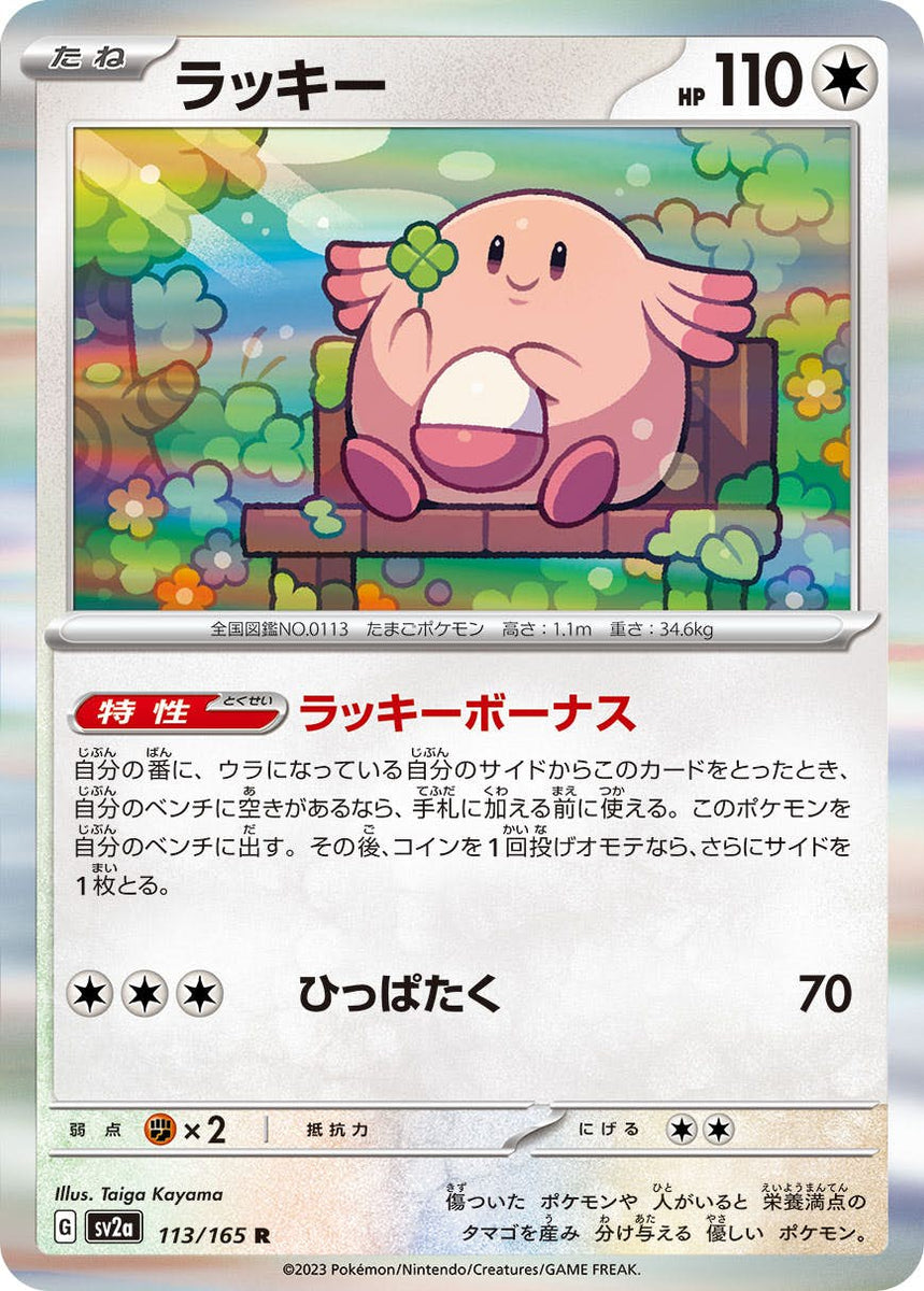 状態A】ラッキー R (113/165) [sv2a] の通販・買取価格（ポケモンカード）