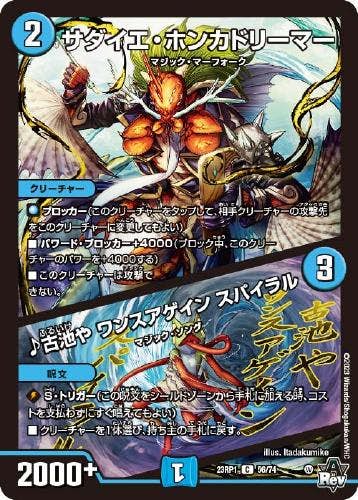 サダイエ・ホンカドリーマー/♪古池や ワンスアゲイン スパイラル(DM23RP156-74) {コモン}【状態A-】