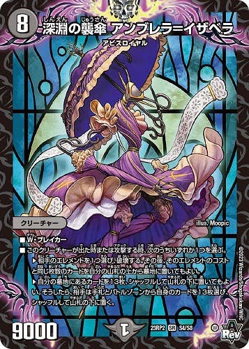 深淵の襲傘 アンブレラ=イザベラ(DM23RP2S4-S8) {スーパーレア}【状態A】