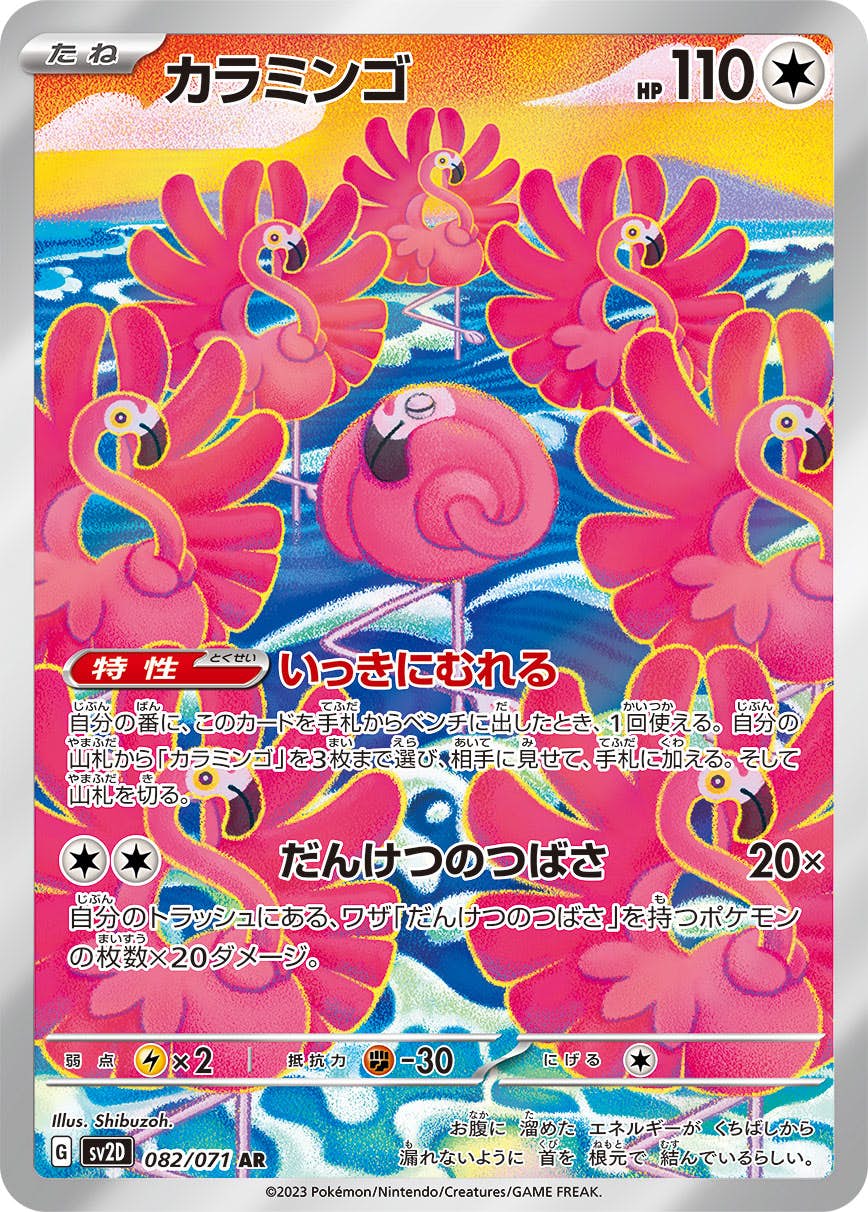 カラミンゴ 065/071 U｜ポケカシングルカード通販｜Cloveストア
