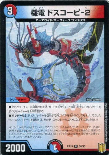 機電 ドスコーピ-2(DMRP1950-95) {アンコモン}【状態A-】