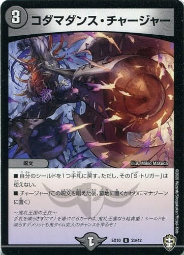 コダマダンス・チャージャー(DMEX1020-42) {アンコモン}【状態B】