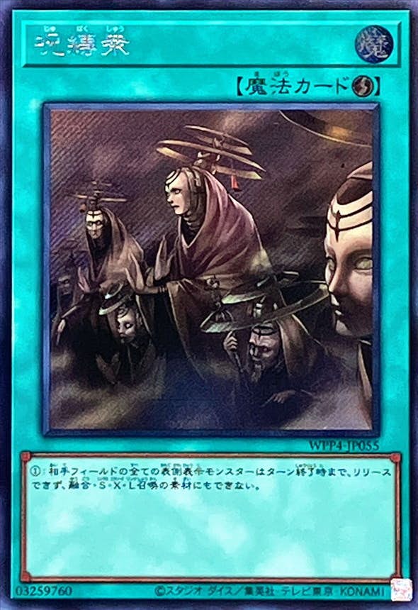 呪縛衆(WPP4-JP055) {SE}【状態A】