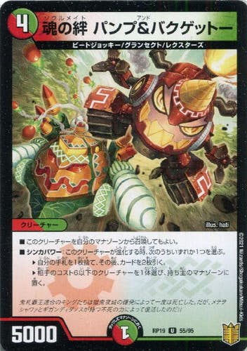 魂の絆 パンプ&バクゲットー(DMRP1955-95) {アンコモン}【状態A】