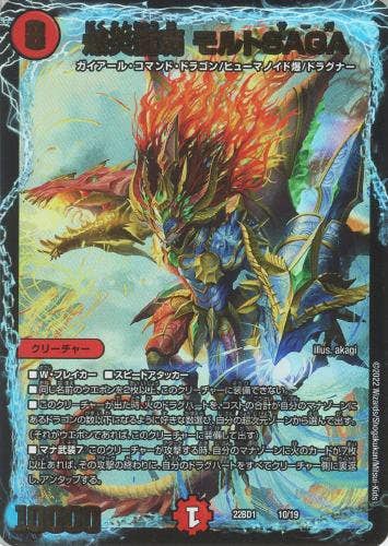 爆炎龍覇 モルトSAGA(DM22BD110-19) {ホイル}【状態A】