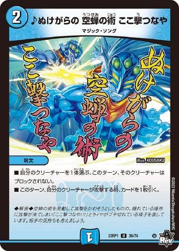 ♪ぬけがらの 空蝉の術 ここ撃つなや(DM23RP136-74) {アンコモン}【状態A】