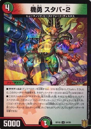 機勇 スタバ-2(DMRP1954-95L) {アンコモン}【状態A-】