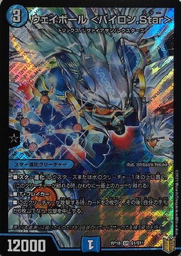 ウェイボール <バイロン.Star>(DMRP18S1-S11) {スーパーレア}【状態A】