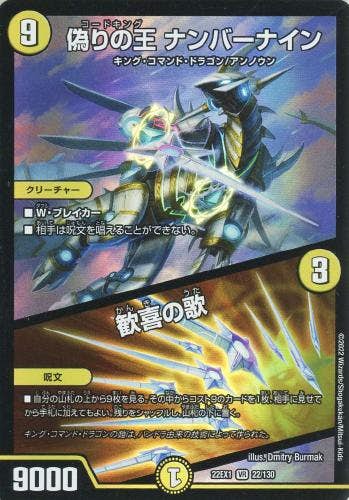 偽りの王 ナンバーナイン/歓喜の歌(DM22EX122-130) {ベリーレア}【状態A】