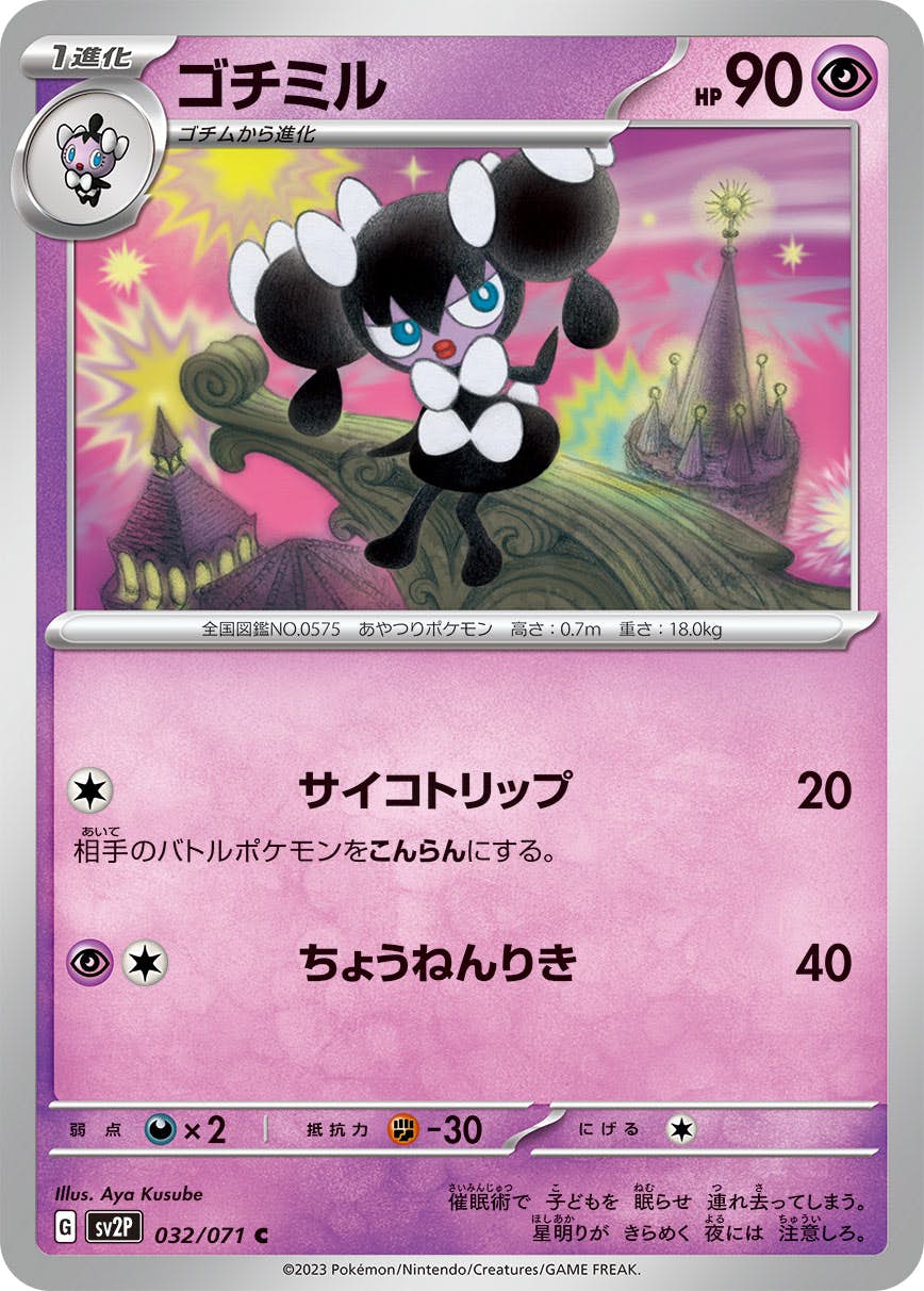ポケカ モンボミラー ゴチミル C 他 C ゴチミル(モンスターボール柄/ミラー仕様) 買取 | [SV11W