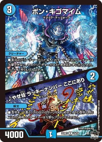 ボン・キゴマイム/♪やせ蛙 ラッキーナンバー ここにあり(DM23RP113-74-K) {レア}【状態B】