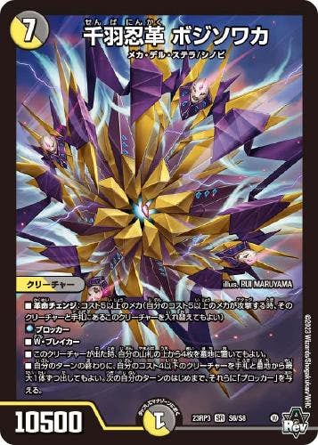 千羽忍革 ボジソワカ(DM23RP3S6-S8) {スーパーレア}【状態A】