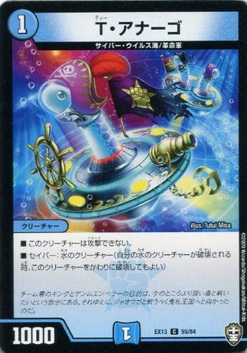 T・アナーゴ(DMEX1359-84) {コモン}【状態A-】