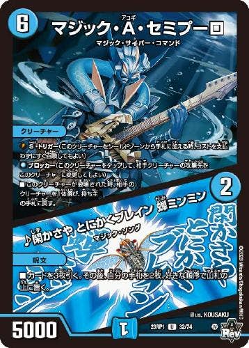 マジック・A・セミプーロ/♪閑かさや とにかくブレイン 蝉ミンミン(DM23RP132-74) {アンコモン}【状態A】