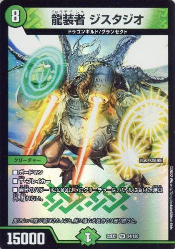 龍装者 ジスタジオ(DM22EX134-130) {ベリーレア}【状態A-】