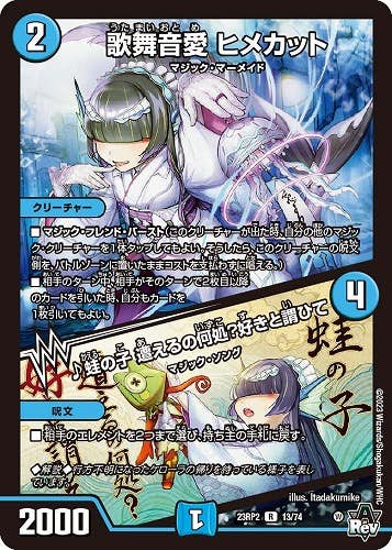 歌舞音愛 ヒメカット/♪蛙の子 遭えるの何処?好きと謂ひて(DM23RP213-74-K) {レア}【状態B】