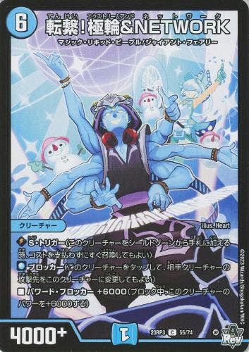 転繋!極輪&NETWORK(DM23RP355-74) {コモン}【状態A-】