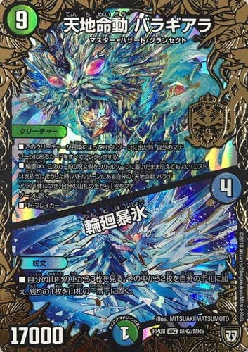 天地命動 バラギアラ/輪廻暴氷(DMRP08MH2-MH5-K) {マスターレア}【状態A-】