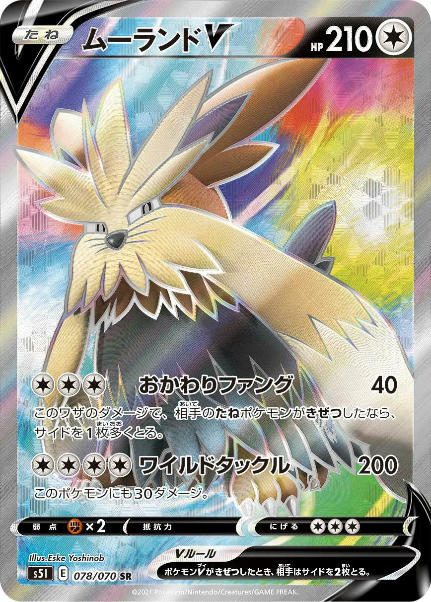 状態A】ムーランドV SR (078/070) [s5i] の通販・買取価格