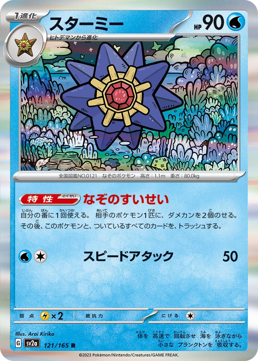 【値下げ】 R 状態A】スターミー (121/165) の通販・買取価格 [sv2a] シングルカード
