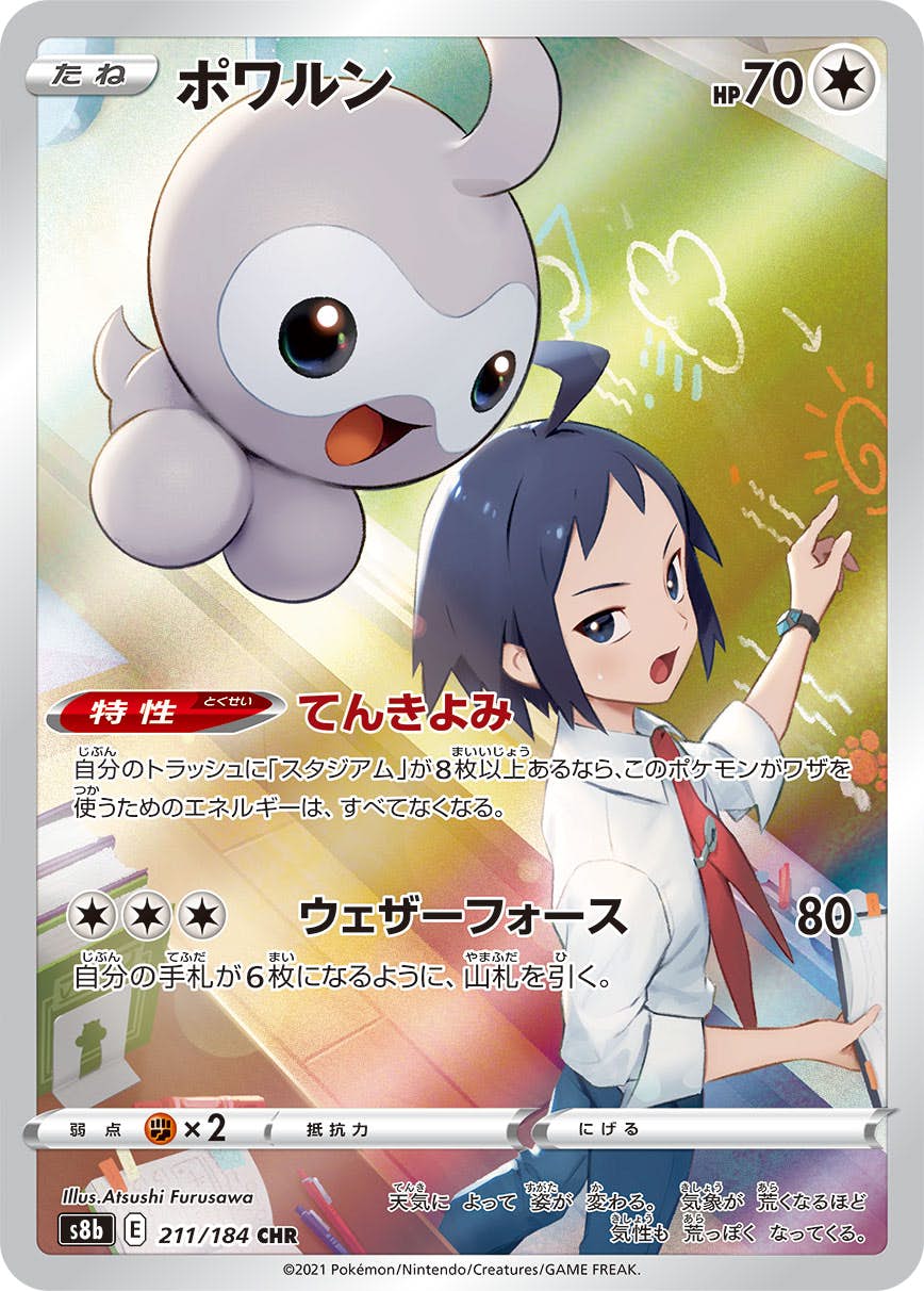 状態A】ポワルン CHR (211/184) [s8b] の通販・買取価格（ポケモンカード）
