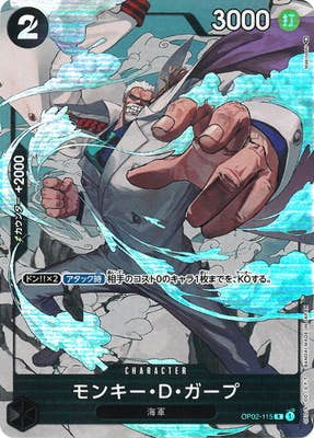 モンキー・D・ガープ(OP02-115) {R}【状態A】