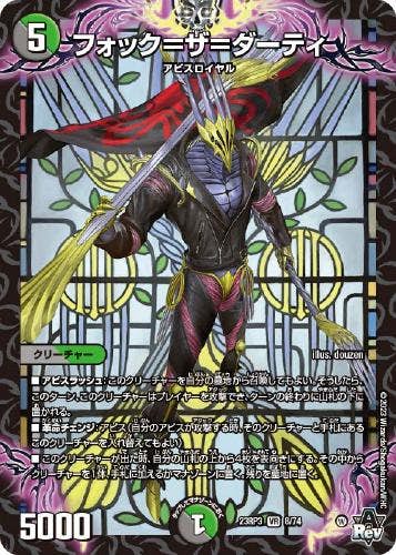 フォック=ザ=ダーティ(DM23RP38-74) {ベリーレア}【状態B】