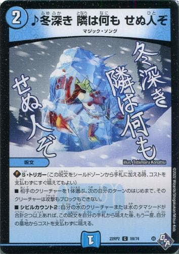 ♪冬深き 隣は何も せぬ人ぞ(DM22RP259-74) {コモン}【状態A-】