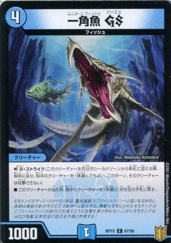 一角魚 GS(DMRP1967-95) {コモン}【状態A】