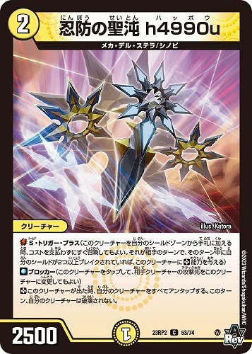 忍防の聖沌 h4990u(DM23RP253-74) {コモン}【状態A-】