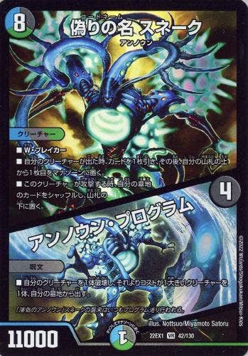 偽りの名 スネーク/アンノウン・プログラム(DM22EX142-130) {ベリーレア}【状態A-】