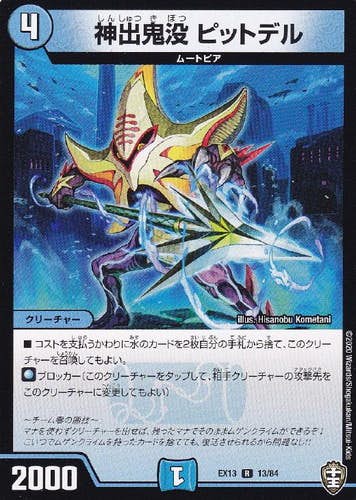 神出鬼没 ピットデル(DMEX1313-84) {レア}【状態A-】